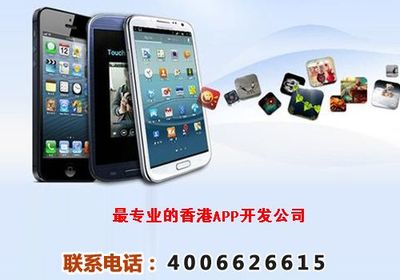 香港手機(jī)應(yīng)用軟件開(kāi)發(fā)公司 技術(shù)開(kāi)發(fā)與銷售的專業(yè)指南