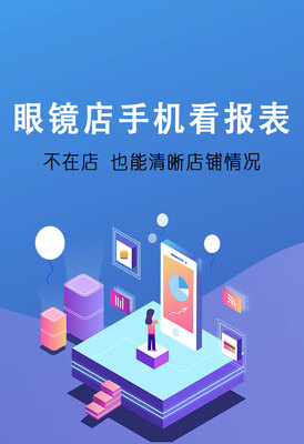 傲藍(lán)眼鏡軟件手機(jī)報表系統(tǒng) 賦能眼鏡店數(shù)字化管理，提升運(yùn)營效率